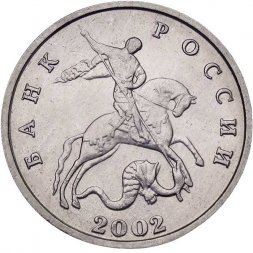 Россия 5 копеек 2002 год б/б - XF