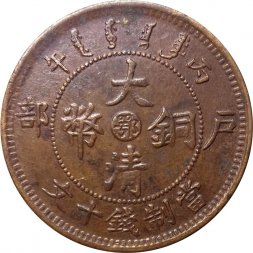 Китай - Империя 10 кэш 1906 год (отметка монетного двора - Хубей)