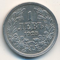Болгария 1 лев 1925 год - Царь Борис III (без отметки МД)