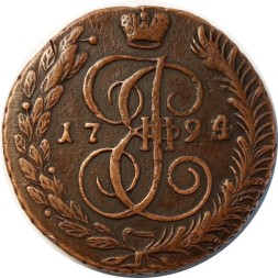5 копеек 1794 год АМ Екатерина II (1762 - 1796) - VF+