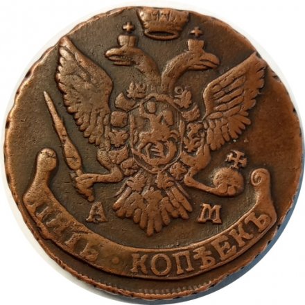 5 копеек 1794 год АМ Екатерина II (1762 - 1796) - VF+