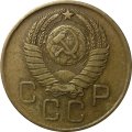 СССР 3 копейки 1957 год - VF