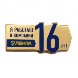 Значок Я работаю в компании Лента 16 лет