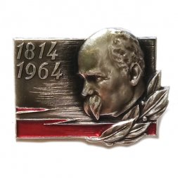 Значок 1814-1964 гг. Шевченко Т. Г. 150 лет со дня рождения