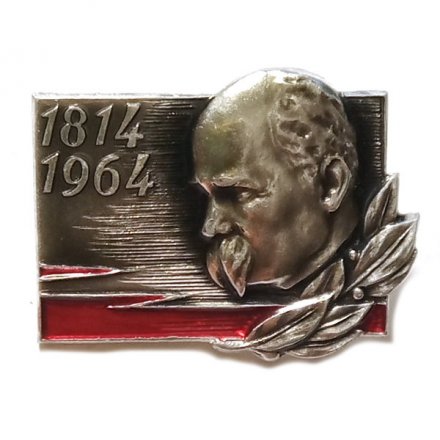 Значок 1814-1964 гг. Шевченко Т. Г. 150 лет со дня рождения