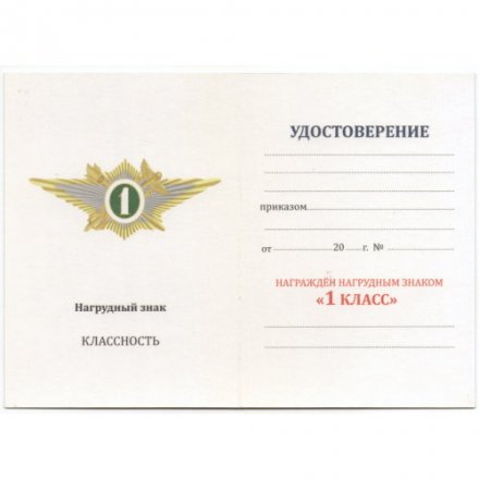 Нагрудный квалификационный знак ФТС &quot;Специалист 1 класса&quot; для сотрудников таможенных органов, с удостоверением