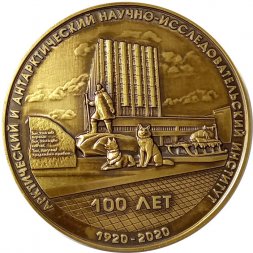 Настольная медаль 100 лет Арктический и антарктический научно-исследовательский институт