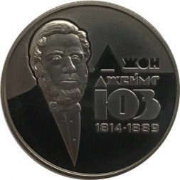 Украина 2 гривны 2014 год - 200 лет со дня рождения Джона Джеймса Юза