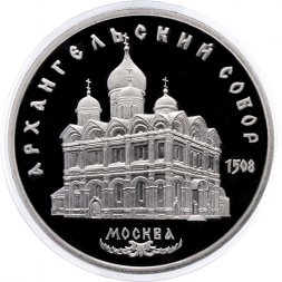 СССР 5 рублей 1991 год - Архангельский собор (Proof)