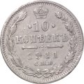 10 копеек 1911 год СПБ ЭБ Николай II (1894—1917) - VF