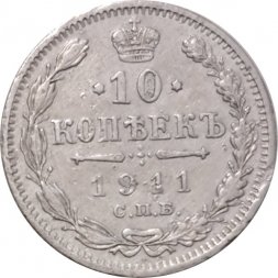 10 копеек 1911 год СПБ ЭБ Николай II (1894—1917) - VF