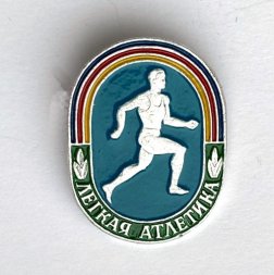 Значок. Легкая атлетика. Бег
