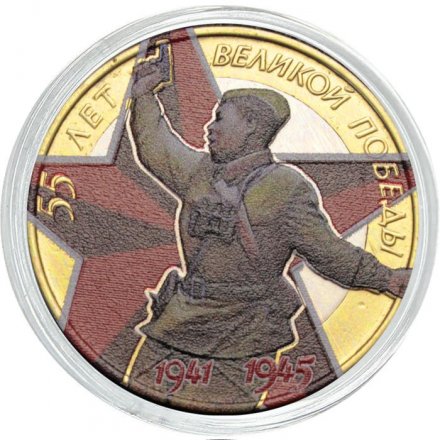 Россия 10 рублей 2000 год - 55 лет великой победы (ММД) (цветная)
