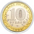 Россия 10 рублей 2000 год - 55 лет великой победы (ММД) (цветная)