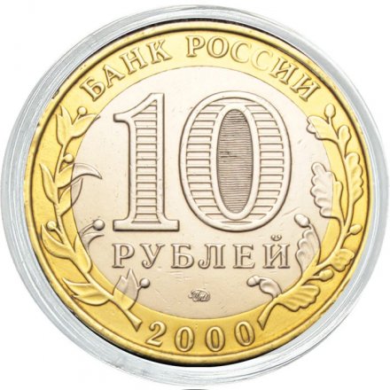 Россия 10 рублей 2000 год - 55 лет великой победы (ММД) (цветная)