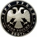 Россия 3 рубля 2007 год - 250-летие Академии художеств