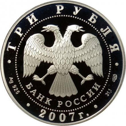 Россия 3 рубля 2007 год - 250-летие Академии художеств