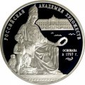 Россия 3 рубля 2007 год - 250-летие Академии художеств