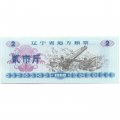 Китай - Рисовые деньги - 2 единицы 1980 год - UNC