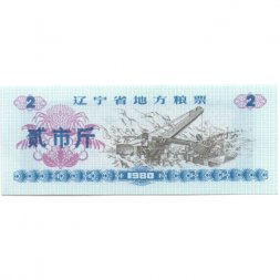 Китай - Рисовые деньги - 2 единицы 1980 год - UNC