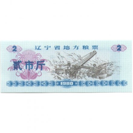 Китай - Рисовые деньги - 2 единицы 1980 год - UNC