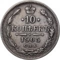 10 копеек 1905 год СПБ АР Николай II (1894—1917) - XF-