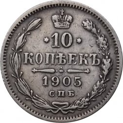 10 копеек 1905 год СПБ АР Николай II (1894—1917) - XF-