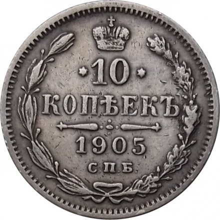 10 копеек 1905 год СПБ АР Николай II (1894—1917) - XF-