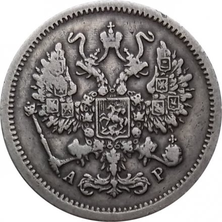 10 копеек 1905 год СПБ АР Николай II (1894—1917) - XF-