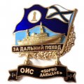 Знак За дальний поход. ОИС &quot;Борис Давыдов&quot;