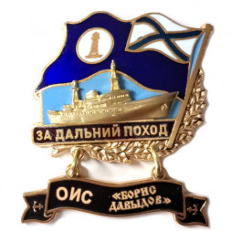Знак За дальний поход. ОИС "Борис Давыдов"