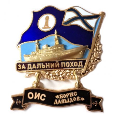 Знак За дальний поход. ОИС &quot;Борис Давыдов&quot;