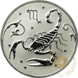 Россия 2 рубля 2005 год - Знаки зодиака. Скорпион