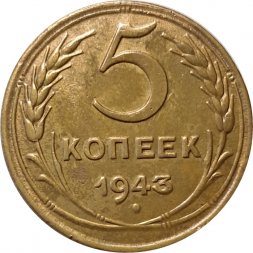СССР 5 копеек 1943 год - XF-