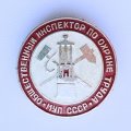 Значок. Общественный инспектор по охране труда. МУП СССР. Министерство угольной промышленности 
