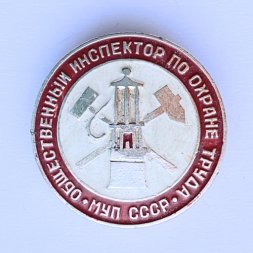 Значок. Общественный инспектор по охране труда. МУП СССР. Министерство угольной промышленности 