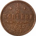 1/2 копейки 1912 год СПБ Николай II (1894—1917) - F+