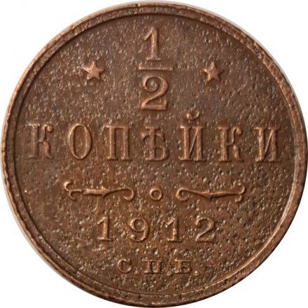 1/2 копейки 1912 год СПБ Николай II (1894—1917) - F+