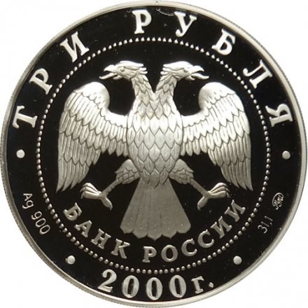 Россия 3 рубля 2000 год - Нижегородский кремль
