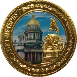 Жетон "Санкт-Петербург. Медный всадник"