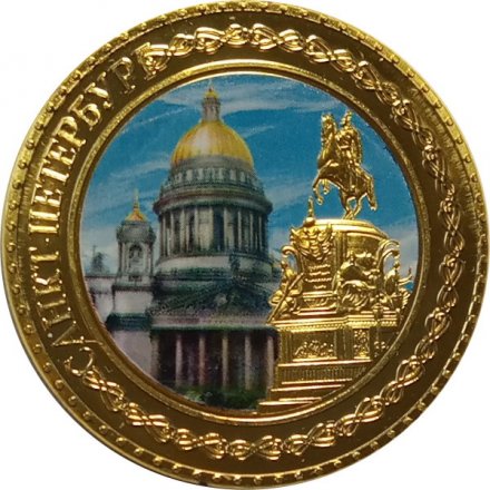 Жетон &quot;Санкт-Петербург. Медный всадник&quot;