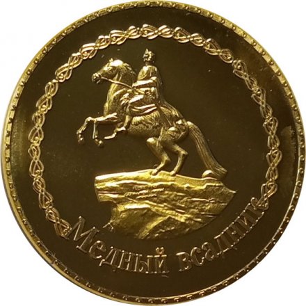 Жетон &quot;Санкт-Петербург. Медный всадник&quot;