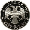 Россия 3 рубля 1996 год - Церковь Ильи Пророка в Ярославле