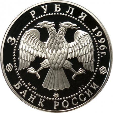 Россия 3 рубля 1996 год - Церковь Ильи Пророка в Ярославле