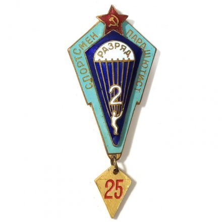 Знак СССР &quot;Спортсмен парашютист&quot; 2 разряд. 25-35 прыжков