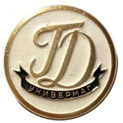 Значок Универмаг ГД ( Гостинный Двор ). Ленинград. Служебный знак (белый)