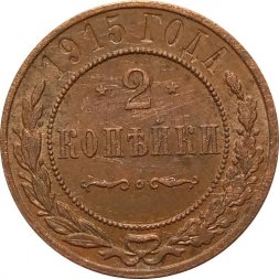 2 копейки 1915 год Николай II (1894 - 1917) - VF