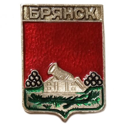 Значок Брянск. Герб. Серия &quot;Лебедь в круге&quot;. 18 век