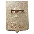 Значок Брянск. Герб. Серия &quot;Лебедь в круге&quot;. 18 век