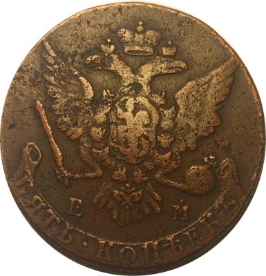 5 копеек 1763 год ЕМ Екатерина II (1762 - 1796) - F+